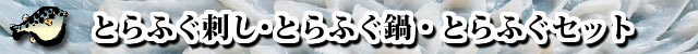 ふぐ・あんこう・海産物商品