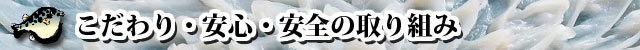 食の安全の取り組み