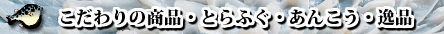 山口県下関のふぐ 株式会社日本フーズ　商品紹介