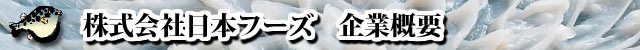 ふぐの株式会社日本フーズ　企業概要