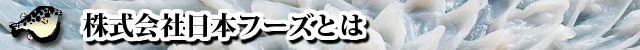 株式会社日本フーズとは